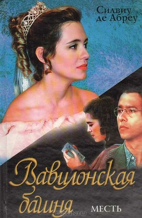 Вавилонская башня 1998 постер