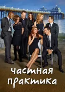 Постер Частная практика 2007