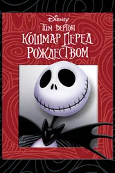 Постер Кошмар перед Рождеством