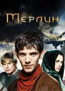 Постер Мерлин 2008