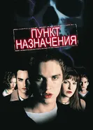 Постер Пункт назначения