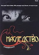 Постер Наследство 2004