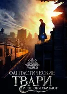 Постер Фантастические твари и где они обитают 2016