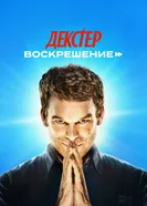 Постер Декстер: Воскрешение 2025