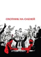 Постер Охотник на оленей 1978