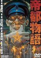Постер Столичная история 1991