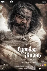 Постер Суровая жизнь 2025