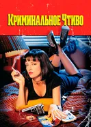 Постер Криминальное чтиво