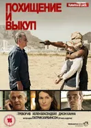 Постер Похищение и выкуп 2011