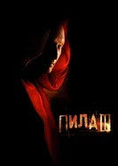 Постер Пила 3 2006