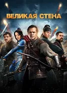 Постер Великая стена 2016
