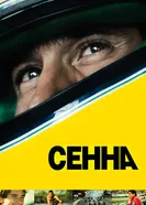 Постер Сенна 2010