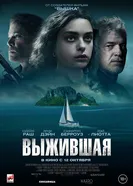 Постер Выжившая 2023