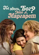Постер Ты здесь, Бог? Это я, Маргарет 2023
