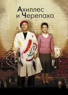 Постер Ахиллес и черепаха 2008