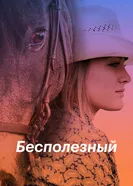 Постер Бесполезный 2020