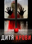 Постер Дитя крови 2017