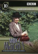 Постер Мисс Марпл: Объявленное убийство 1985