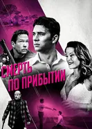 Постер Смерть по прибытии 2017