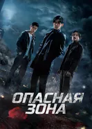 Постер Опасная зона 2021