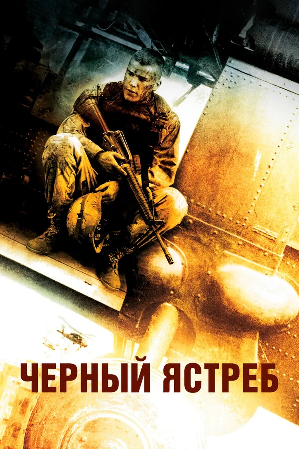 Чёрный ястреб постер
