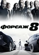 Постер Форсаж 8 2017