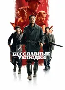 Постер Бесславные ублюдки 2009
