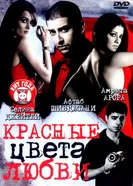 Постер Красные цвета любви 2007