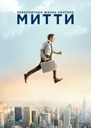 Постер Невероятная жизнь Уолтера Митти