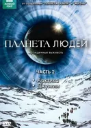 Постер BBC: Планета людей 2011