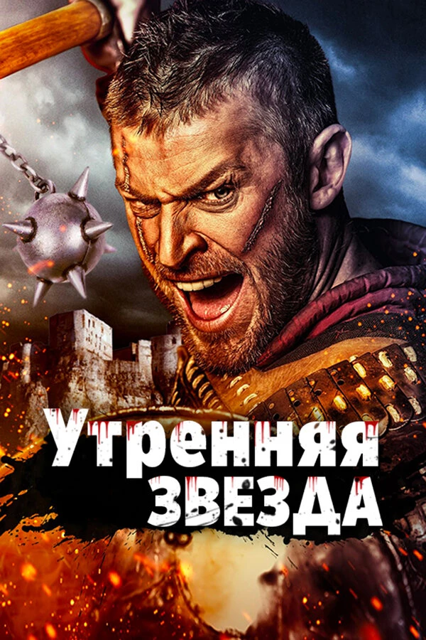 Утренняя звезда 2014 постер