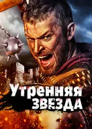 Постер Утренняя звезда 2014