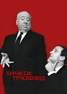 Постер Хичкок/Трюффо 2015