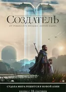 Постер Создатель