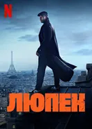 Постер Люпен 2021