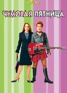 Постер Чумовая пятница 2003