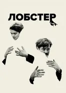 Постер Лобстер