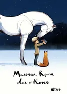 Постер Мальчик, Крот, Лис и Конь 2022