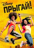 Постер Прыгай! 2007