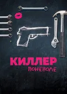 Постер Киллер поневоле