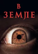Постер В земле 2021