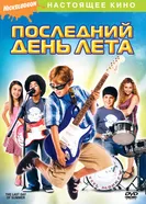 Постер Последний день лета 2007