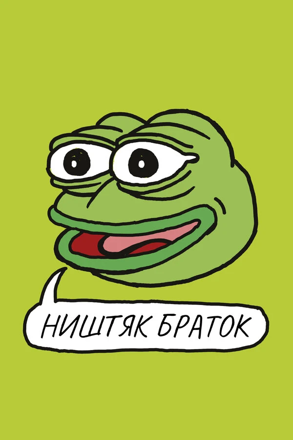 Ништяк, браток 2020 постер