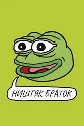 Постер Ништяк, браток 2020
