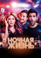 Постер Ночная жизнь 2020