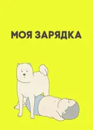 Постер Моя зарядка 2019