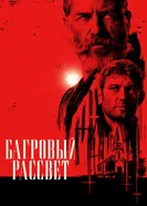 Постер Багровый рассвет 2024