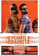 Постер Стреляйте в пианиста 2018
