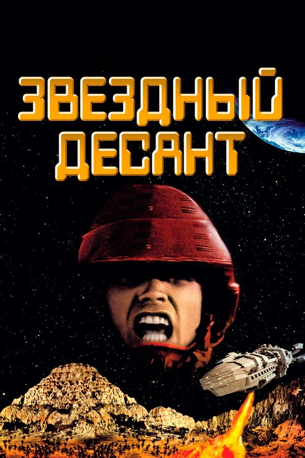 Звездный десант постер