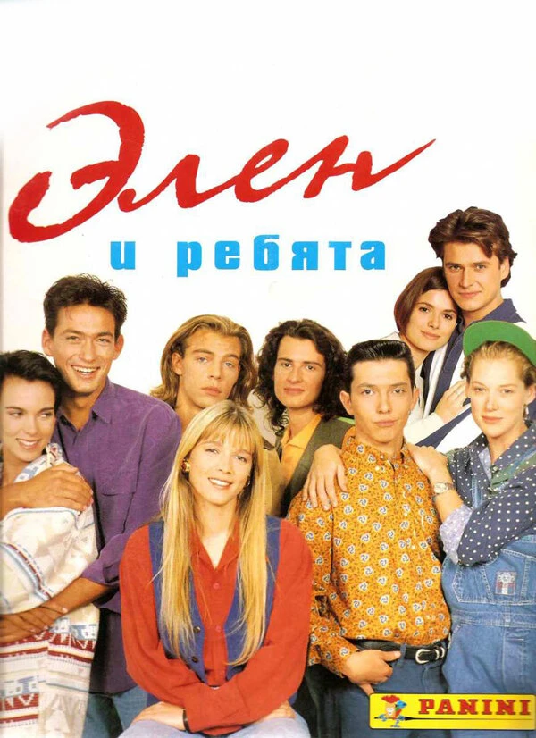 Элен и ребята 1992 постер
